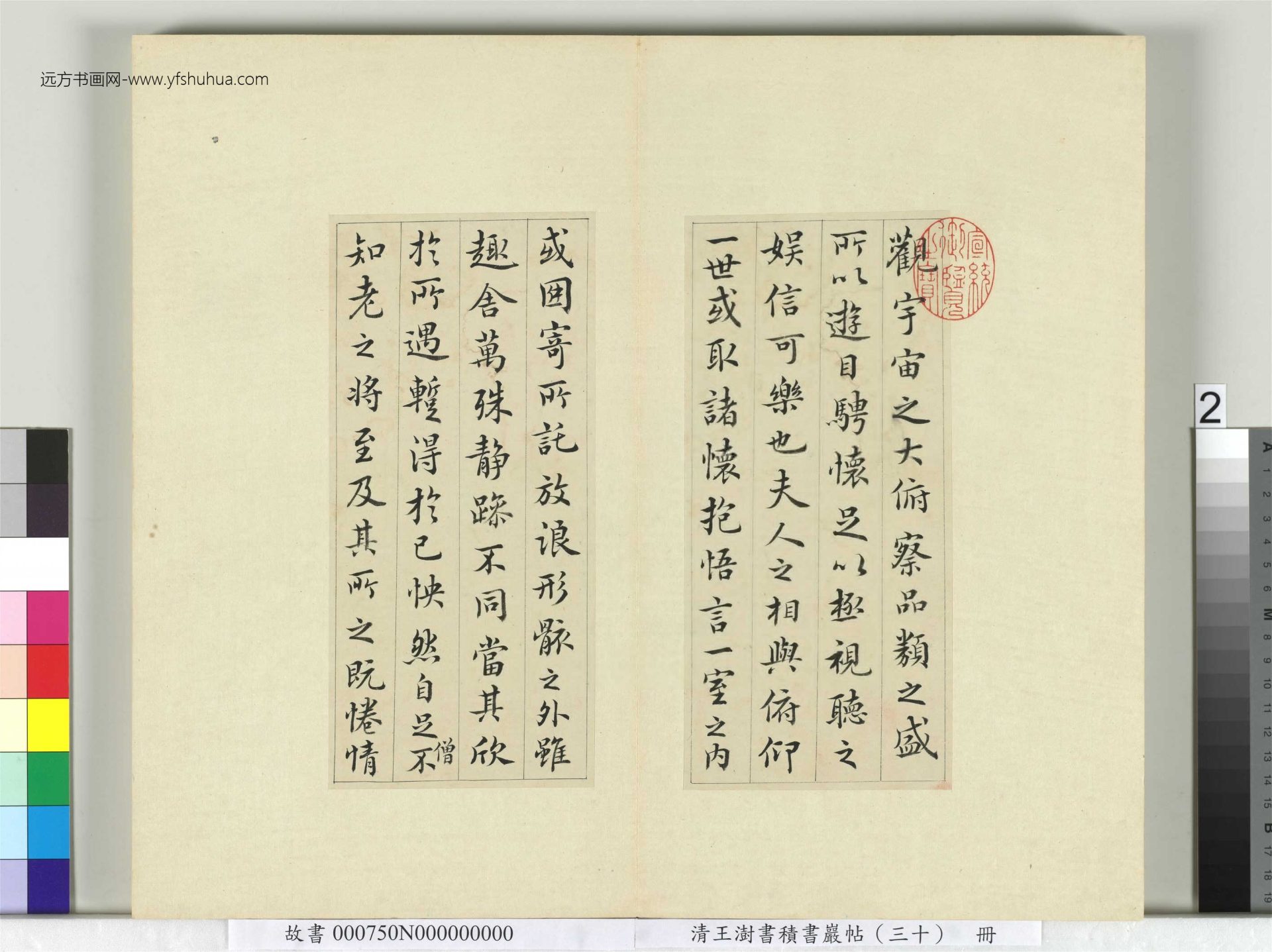 清-王澍-书积书岩帖册（三十）　冊2　臨落水本蘭亭詩序